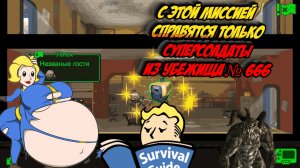 С этой миссией справятся только суперсолдаты из Убежища № 666 # 43 | Fallout Shelter