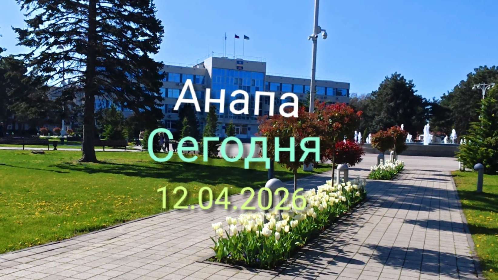 Анапа Сегодня 12.04.2026