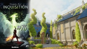 УСАДЬБА МОРЕЛЬ | Dragon Age Inquisition прохождение #76 (максимальная сложность)