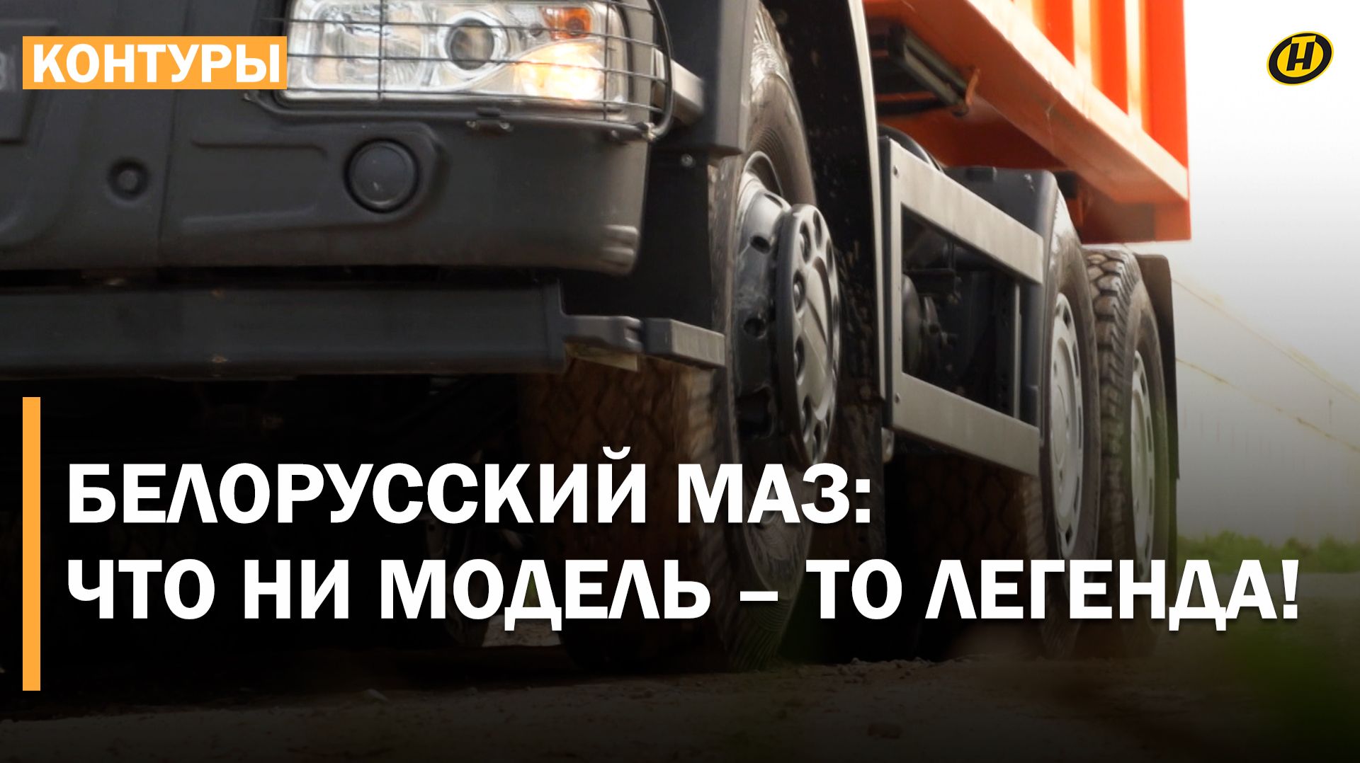 ТЯЖЕЛОВЕС-ТРАНСФОРМЕР, ГОНОЧНЫЙ КАБРИОЛЕТ, ТЯГАЧ С ДВИЖКОМ ОТ ТАНКА. Что может белорусский МАЗ?