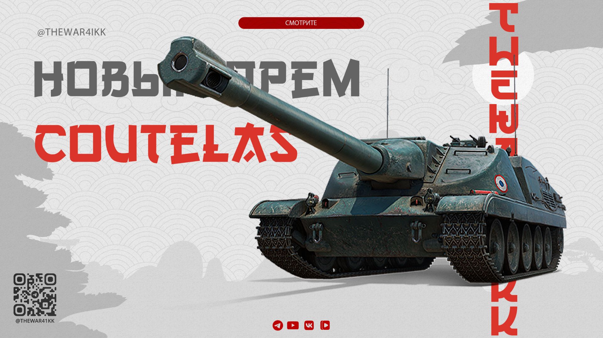 COUTELAS 🔴 ТУПОЙ ТЕСАК МИМО МЕТЫ 🔴 МИР ТАНКОВ