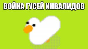 Гуси инвалиды короче 6 часть