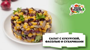 💥 Салат с фасолью, кукурузой и сухариками | Меню недели | Кулинарная школа