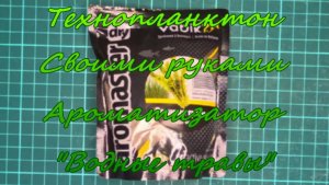 Технопланктон своими руками. Ароматизатор "Водные травы".