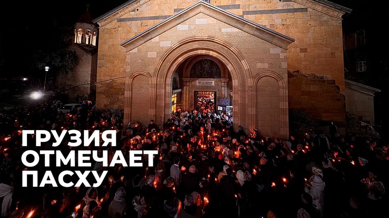 Грузия празднует Светлое Воскресение Христово