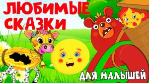 Сборник Русских народных сказок для детей | Сказки для малышей | Сказка перед сном