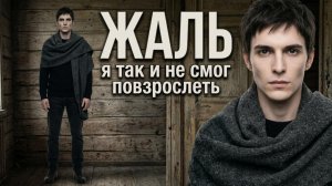 Разводит нас время-вода... | Слёзы машин — Жаль