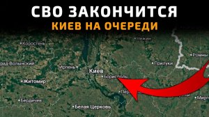СВО ЗАКОНЧИТСЯ! КИЕВ НА ОЧЕРЕДИ 💥 ПОСЛЕДНИЕ НОВОСТИ С ФРОНТА НА СЕГОДНЯ!