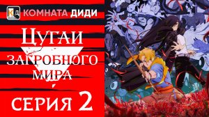 Цугаи загробного мира / Yomi no Tsugai - 2 серия [КОМНАТА ДИДИ]