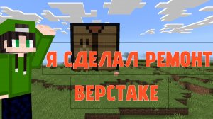Я Сделал ремонт в верстаке в майнкрафте