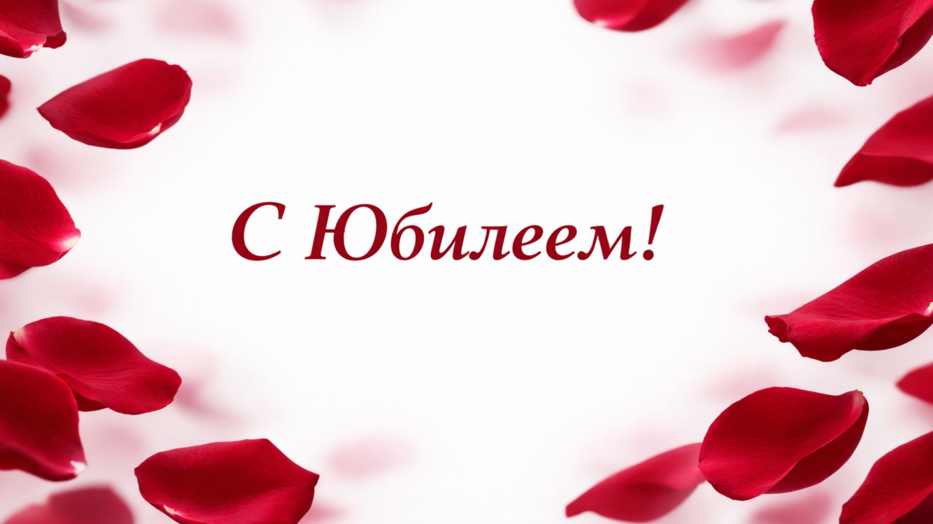 С Юбилеем! Поздравляем тебя! (Женщине, Лепестки Роз)