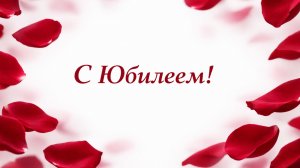 С Юбилеем! Поздравляем тебя! (Женщине, Лепестки Роз)