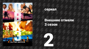 Внешние отмели 3 сезон 2 серия «Колокола» (сериал, 2023)