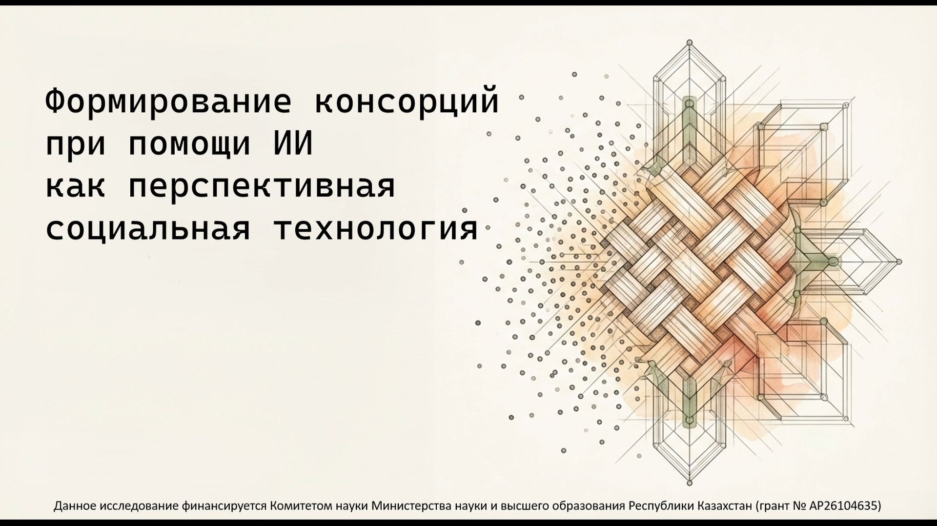 Доклад 7. Сулейменов И.Э. Формирование консорций при помощи ИИ