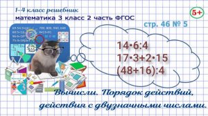 Стр. 46 № 5 математика 3 класс 2 часть вычисли: порядок действий, действия с двузначными числами гдз