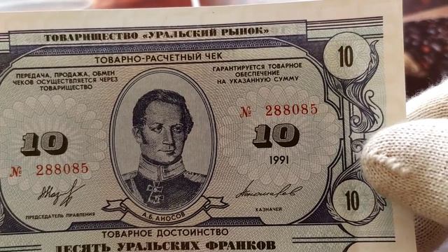 Уральские франки имевшие хождение наравне с рублями. Выпуск 1991 года.