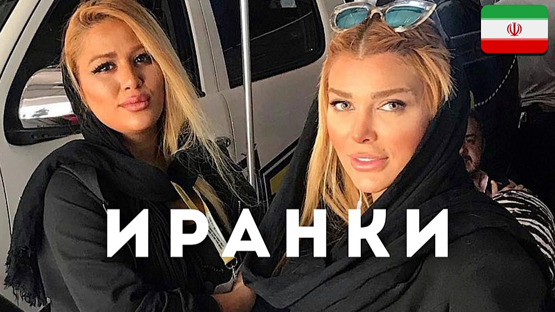 В ШОКЕ ОТ ИРАНСКИХ ДЕВУШЕК - ОНИ НЕ ТАКИЕ, КАК МЫ ДУМАЛИ