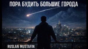 Пора будить большие города | Авторская песня
