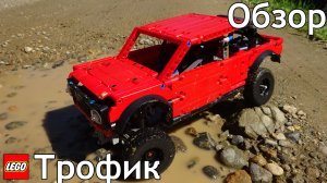 Трофи-Трак Из Лего Техник 4×2/ Обзор, Тест-Драйв /Самоделка Из Lego Technic