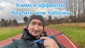 Учимся эффектно крутить нож бабочку