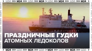 Восемь атомных ледоколов дали гудки в честь 65-летия полета Юрия Гагарина