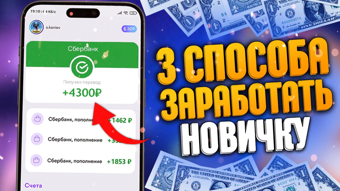 Деньги без вложений даже школьнику в 2026⭐Как заработать в интернете НОВИЧКУ⭐