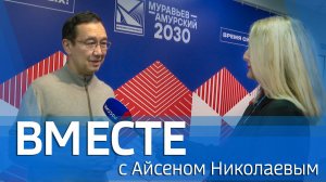 ВМЕСТЕ с Айсеном Николаевым (выпуск от 12 апреля 2026)