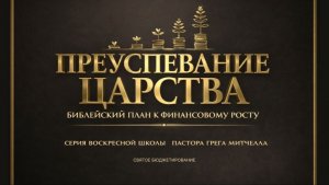 Преуспевание в Царстве Божьем №8 | Сергей Голубев | 12.04.2026