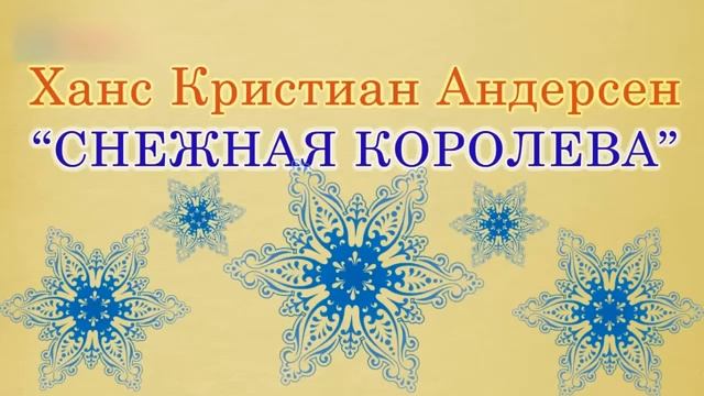 Снежная королева. Ганс Христиан Андерсен. Аудиосказка