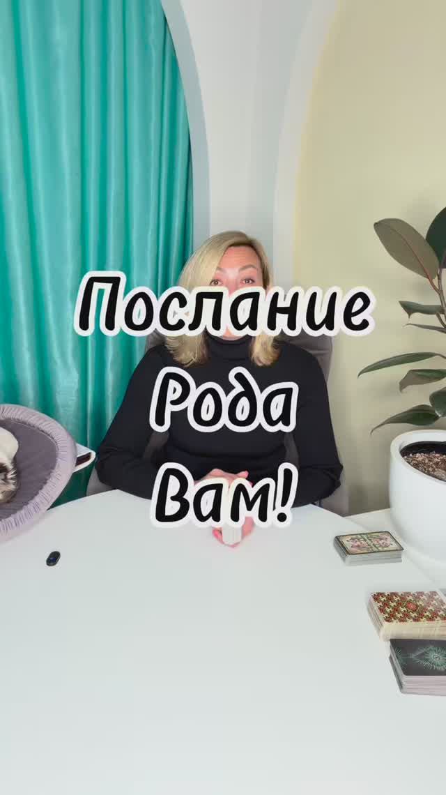 ПРЕДОСТЕРЕЖЕНИЕ РОДА ДЛЯ ВАС! 🌳 О чем молчат предки? #таровпотокелюдмилашпакова #shorts