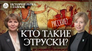 Кто такие этруски? Часть 2 / Татьяна Кудрявцева и Анастасия Розанова