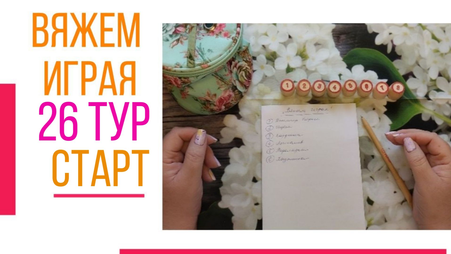 🧶Надо двигать процессы.😍«Вяжем играя» с Еленой Велиной. Апрель. Старт 26😍 #Вяжем_играя_26_старт