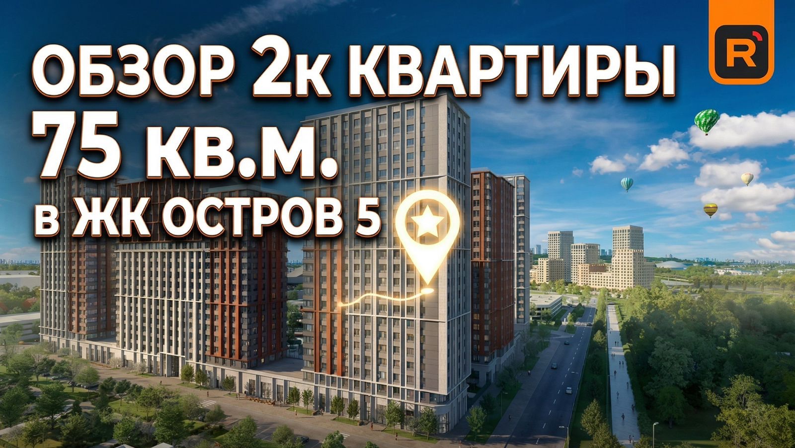 Обзор квартиры 75кв.м в ЖК ОСТРОВ 5