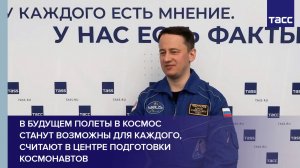 В ЦПК рассказали, что полеты в космос должны стать возможны для каждого