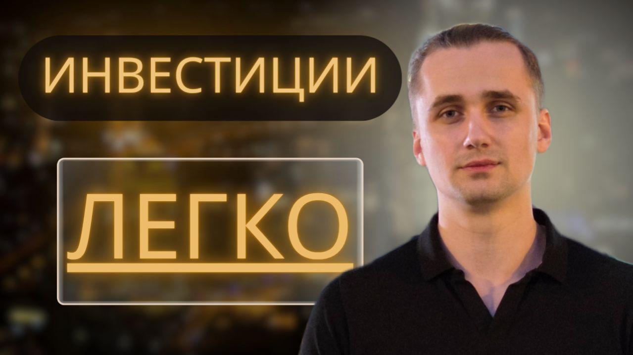 Что нужно знать про инвестиции на фондовой бирже в 2026 году за 9 минут