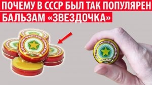 Почему в СССР был так популярен вьетнамский бальзам Звездочка Открываем секреты вместе