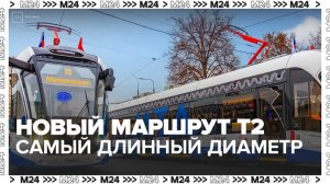 Новый столичный маршрут Т2 стал самым длинным трамвайным диаметром в мире - Москва 24