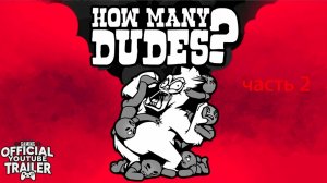 играю в HOW MANY DUDES? ЧАСТЬ 2