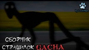 СБОРНИК СТРАШИЛОК #90 • ГАЧА ЛАЙФ • ГАЧА КЛУБ
