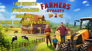 Farmers Dynasty 2 где купить стиральную машину и как постирать вещи