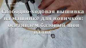 МК для новичков.  Главный шов в вышивке на швейной машинке