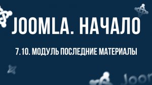 7.10. Модуль "Последние материалы" / Самый полный курс по CMS Joomla