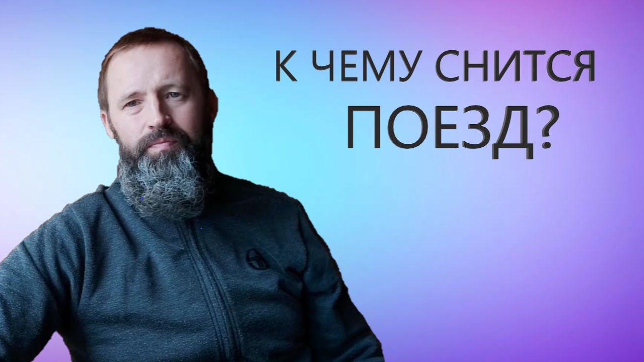 ПОЕЗД. К чему снится Поезд