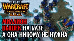 МИЛЛИОН ВЫШЕК НА БАЗЕ: Timofan (Hum) vs Robinson (Ne) Warcraft 3 Reforged