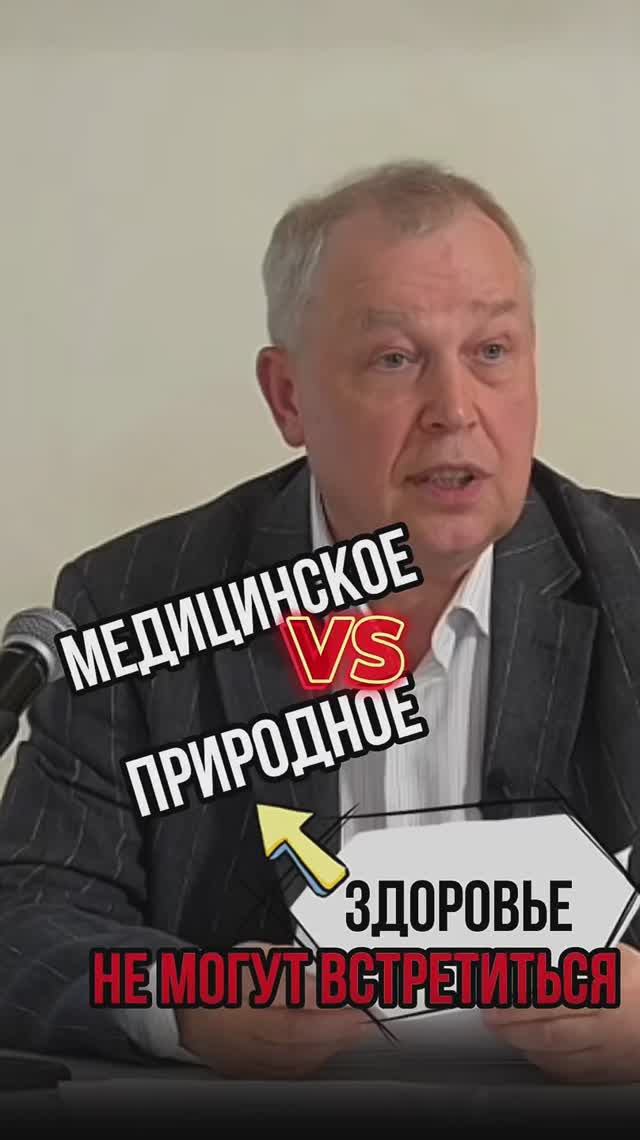 здоровье медицинское vs природное