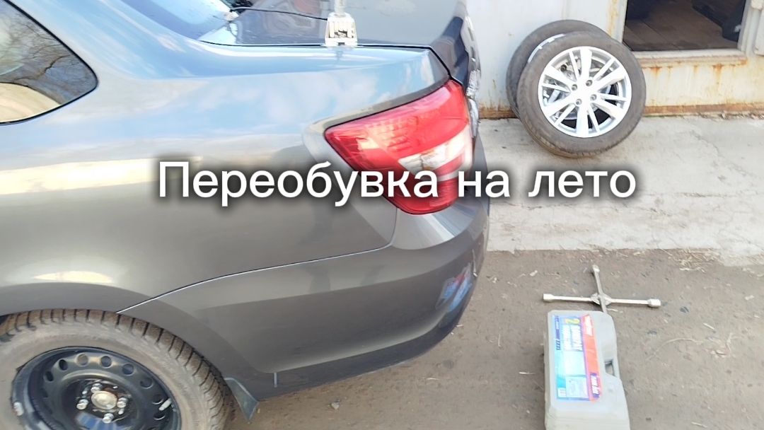 ВАЗ 2190 Лада Гранта. Переобувка на летний сезон