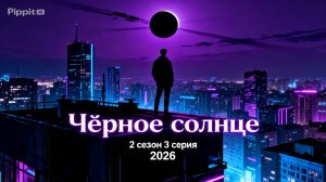 Чёрное солнце 2 сезон 3 серия 2026 год смотреть Россия что будет обзор фильма