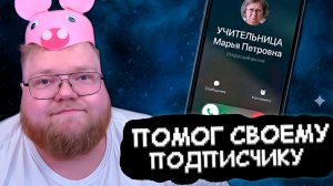 T2x2 ПОЗВОНИЛА УЧИТЕЛЬНИЦА ПОДПИСЧИКА // ПРИКИНУЛСЯ ПАПОЙ