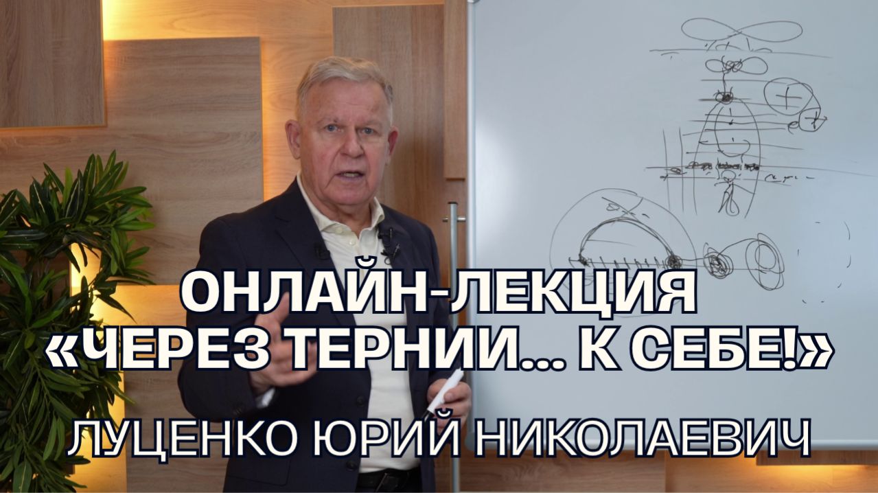 Онлайн-лекция «Через тернии... к себе!» Луценко Юрий Николаевич (4К)