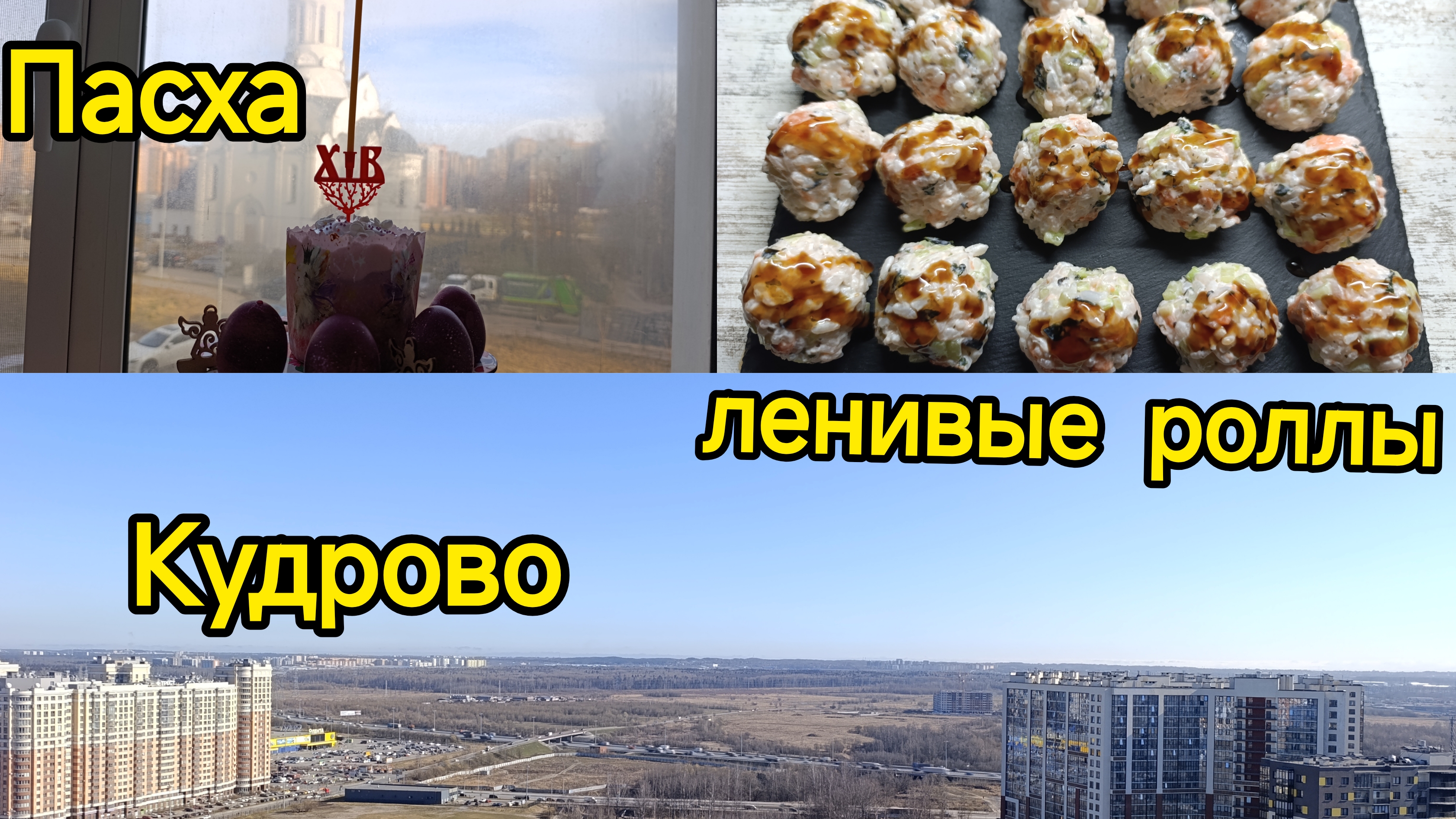 Кудрово. готовлю ленивые роллы и куличи. Крашу яйца